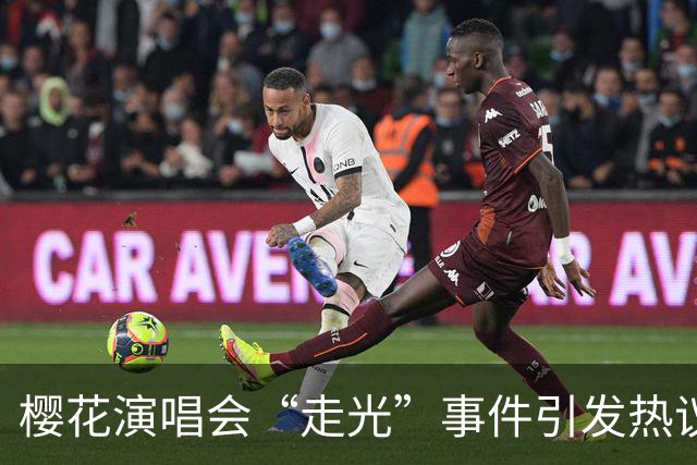 樱花演唱会“走光”事件引发热议，粉丝质疑造型团队责任
